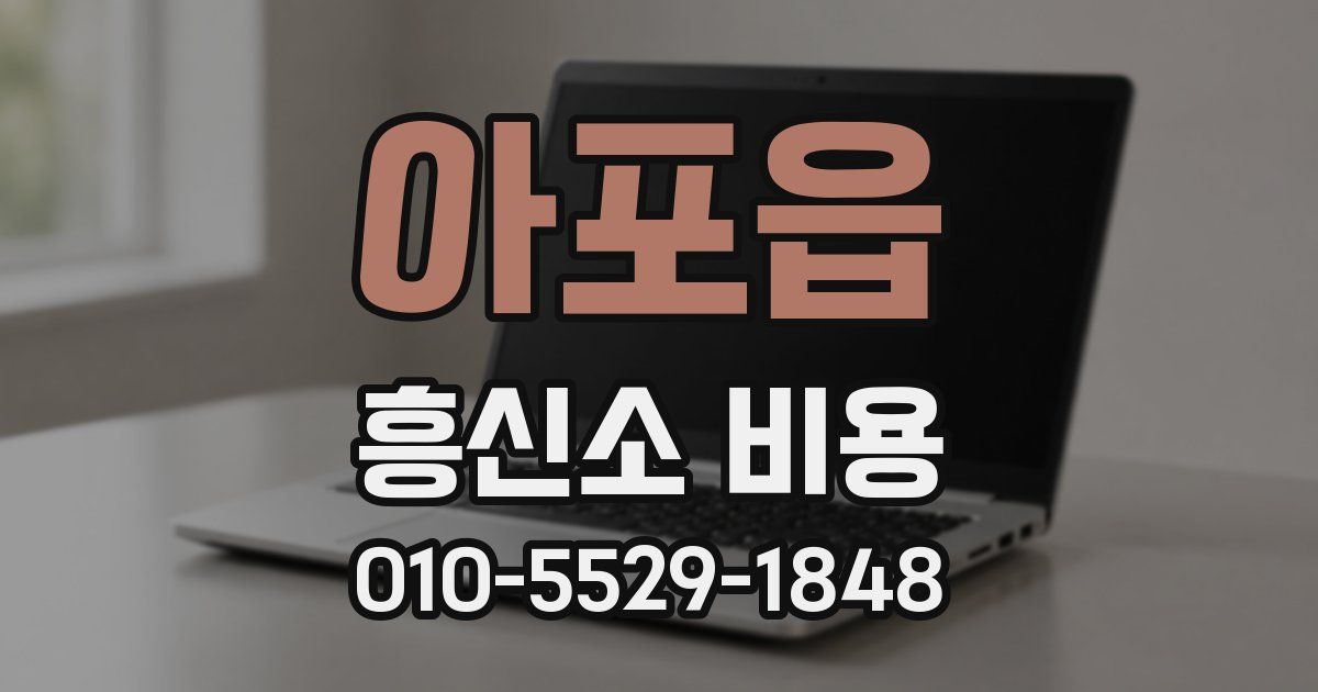 아포읍 흥신소 비용