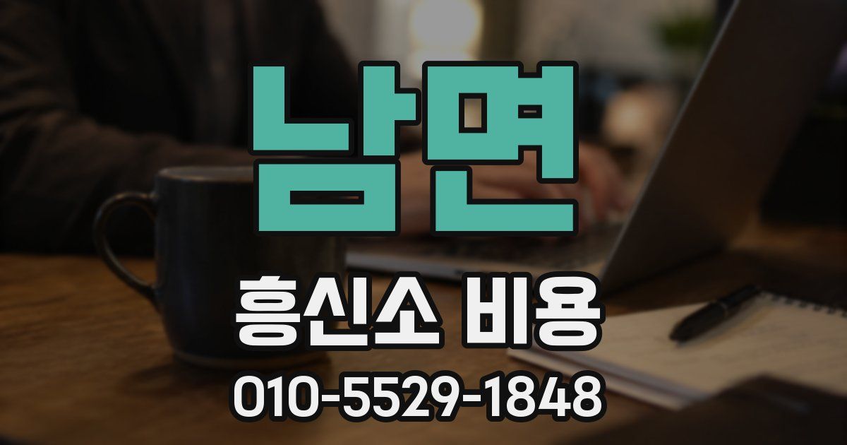남면 흥신소 비용