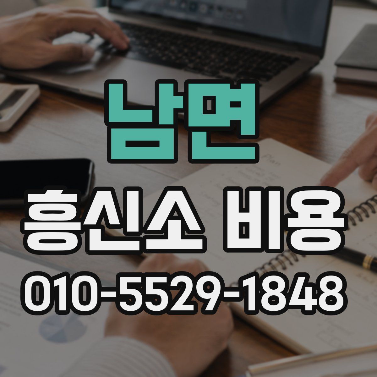 남면 흥신소 비용