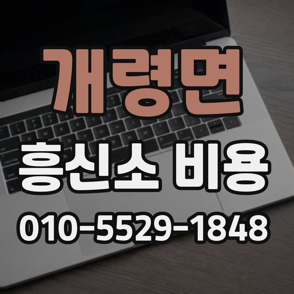 개령면 흥신소 비용 문의 전 준비 서류와 자료