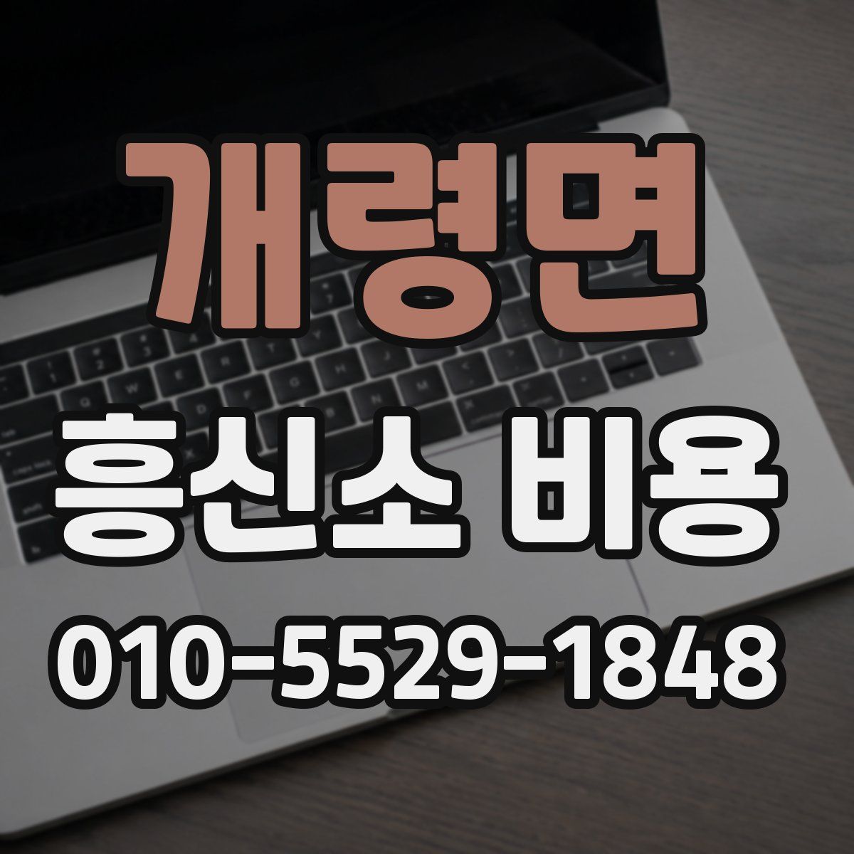 개령면 흥신소 비용