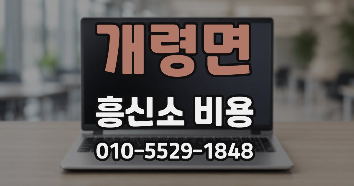 개령면 흥신소 비용