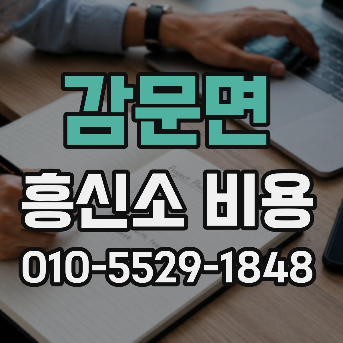 감문면 흥신소 비용