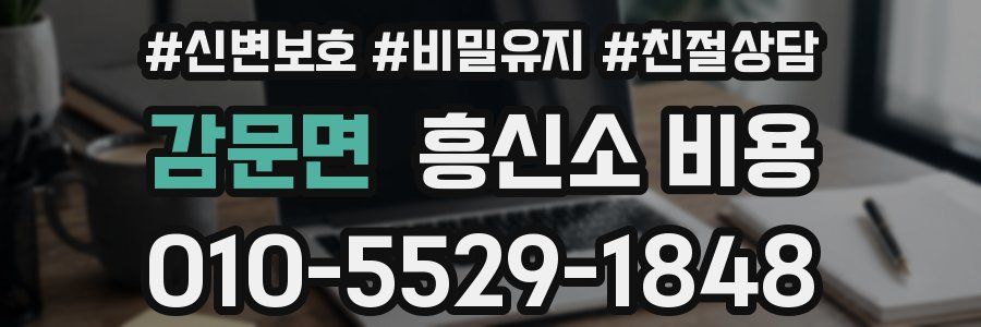 감문면 흥신소 비용