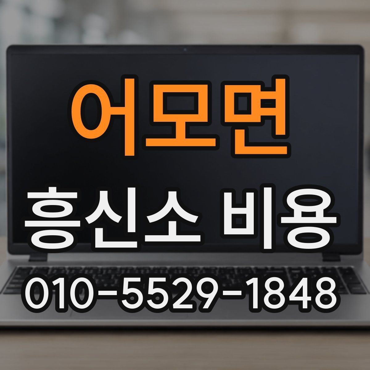 어모면 흥신소 비용 문의 시 빠지기 쉬운 오해