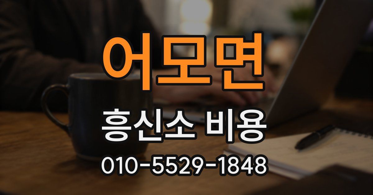 어모면 흥신소 비용