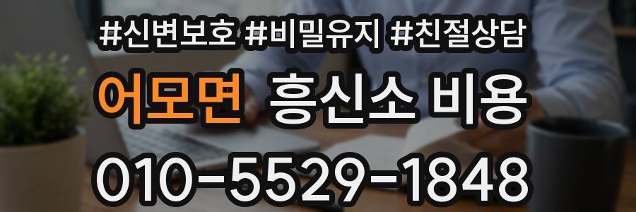 어모면 흥신소 비용
