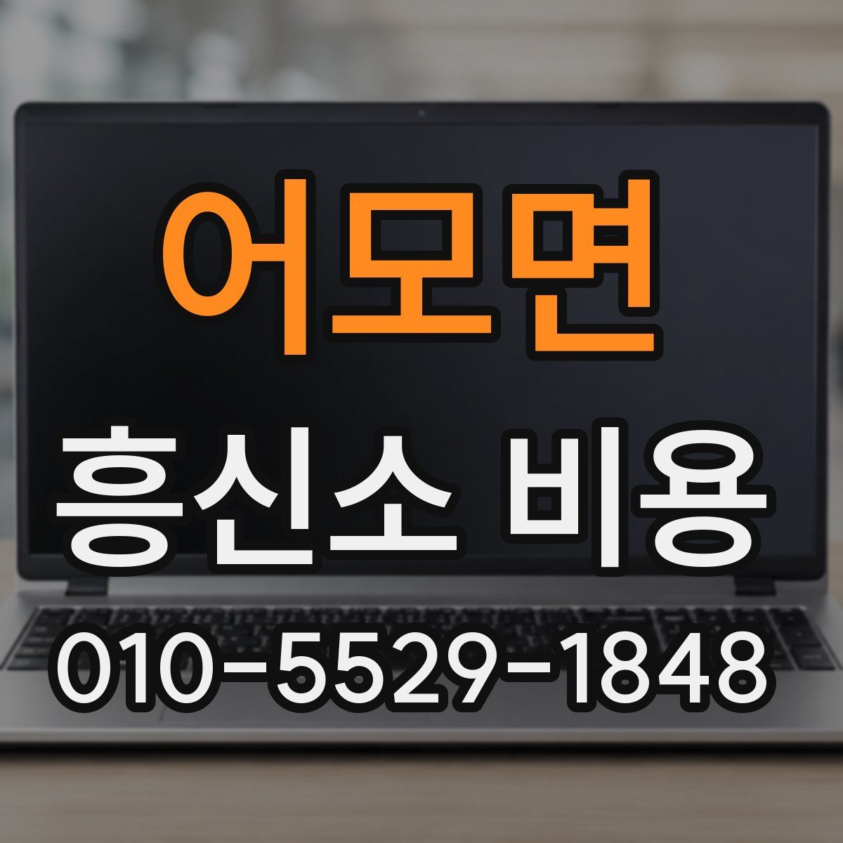 어모면 흥신소 비용