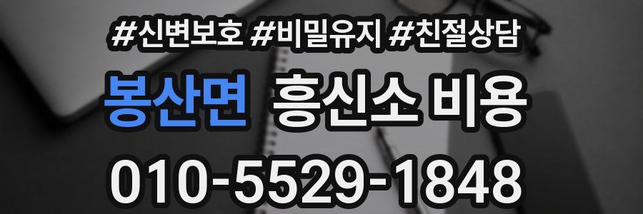 봉산면 흥신소 비용