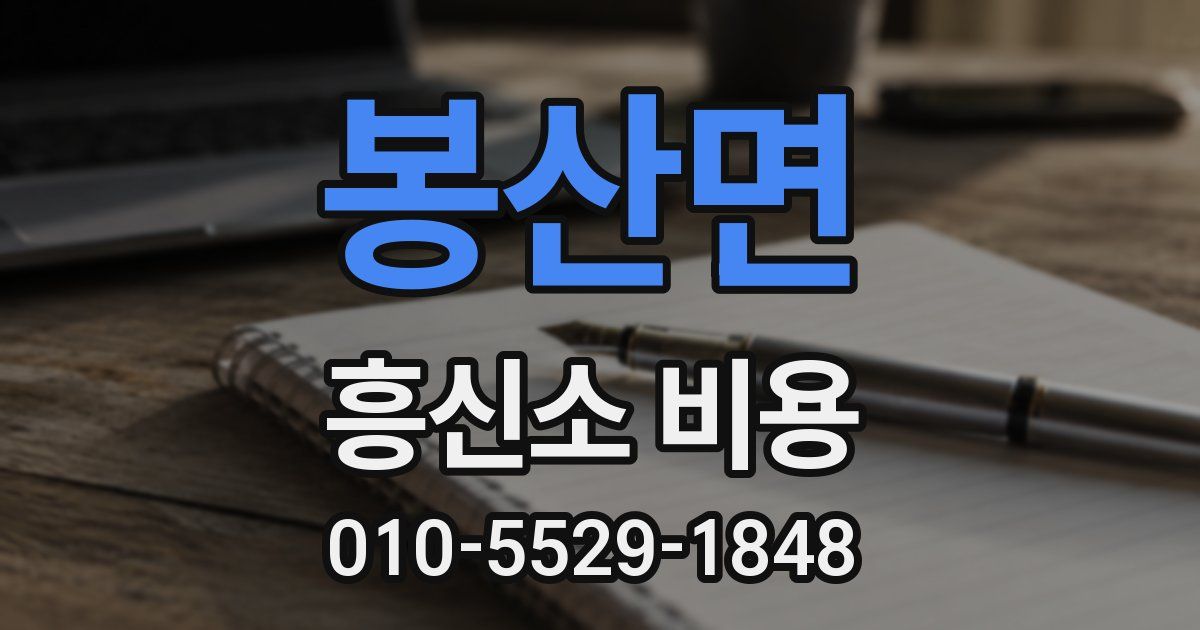 봉산면 흥신소 비용