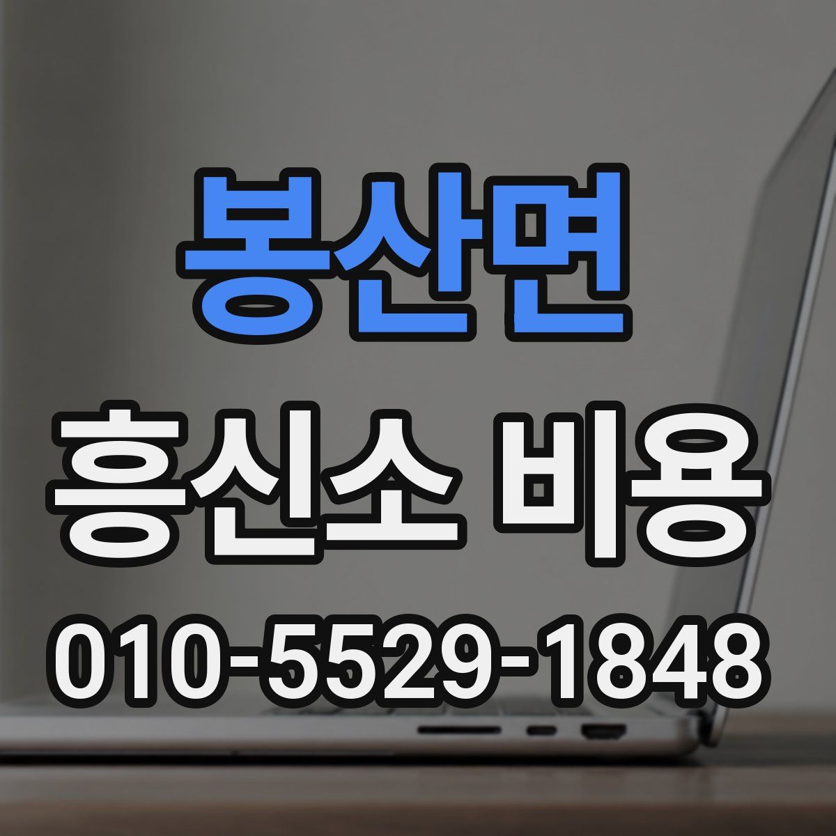 봉산면 흥신소 비용