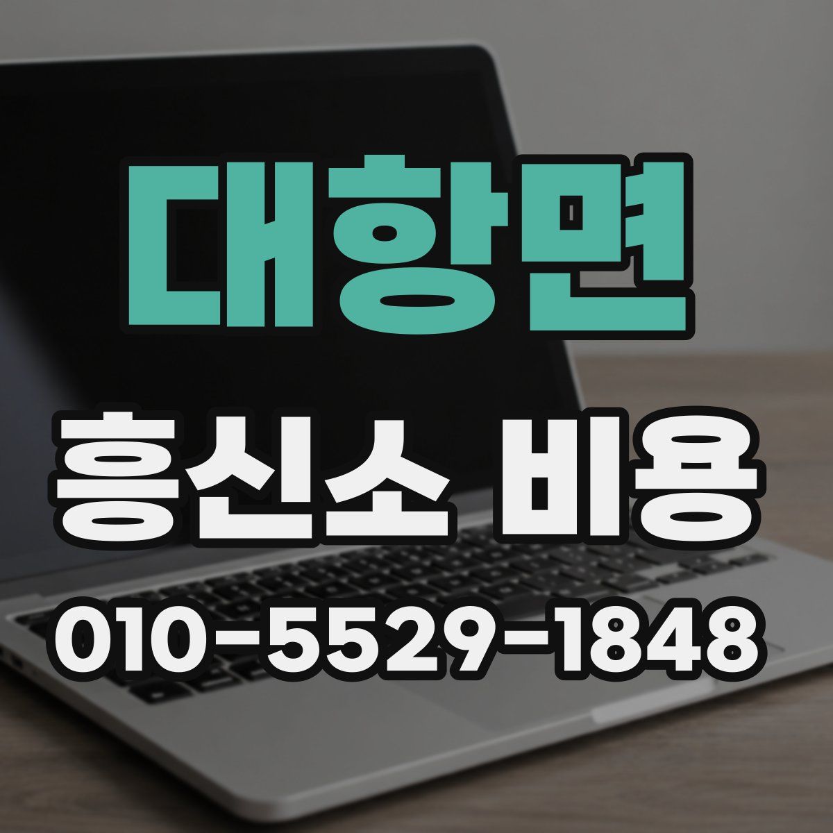 대항면 흥신소 비용