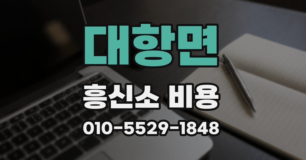대항면 흥신소 비용