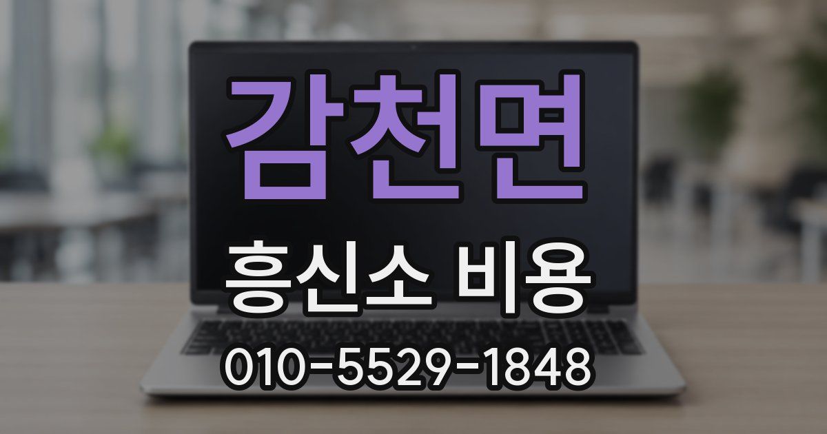 감천면 흥신소 비용