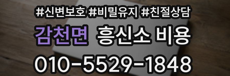 감천면 흥신소 비용