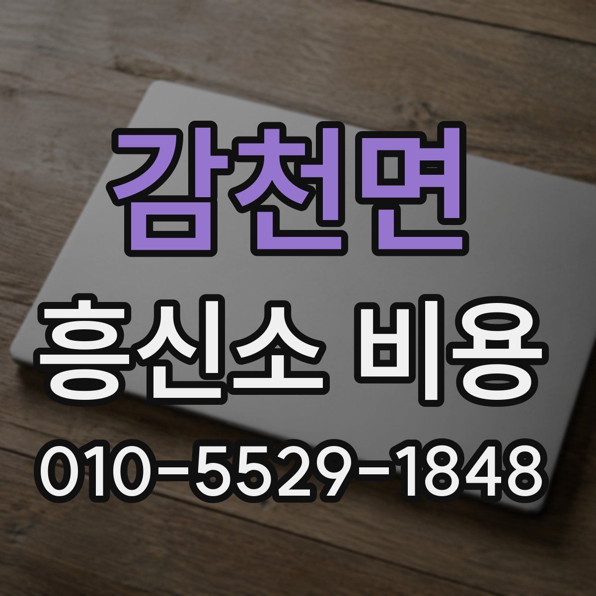 감천면 흥신소 비용