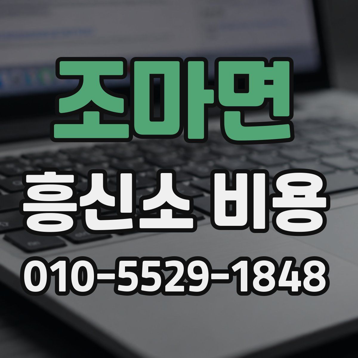 조마면 흥신소 비용