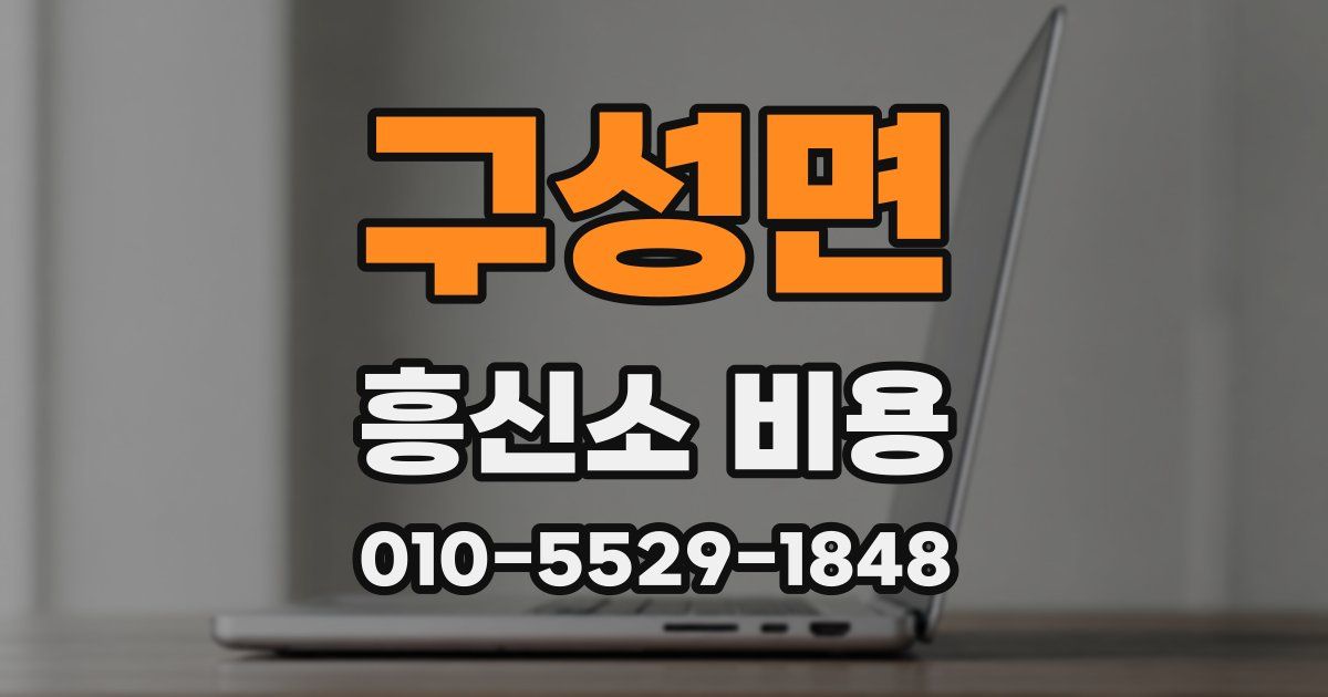 구성면 흥신소 비용