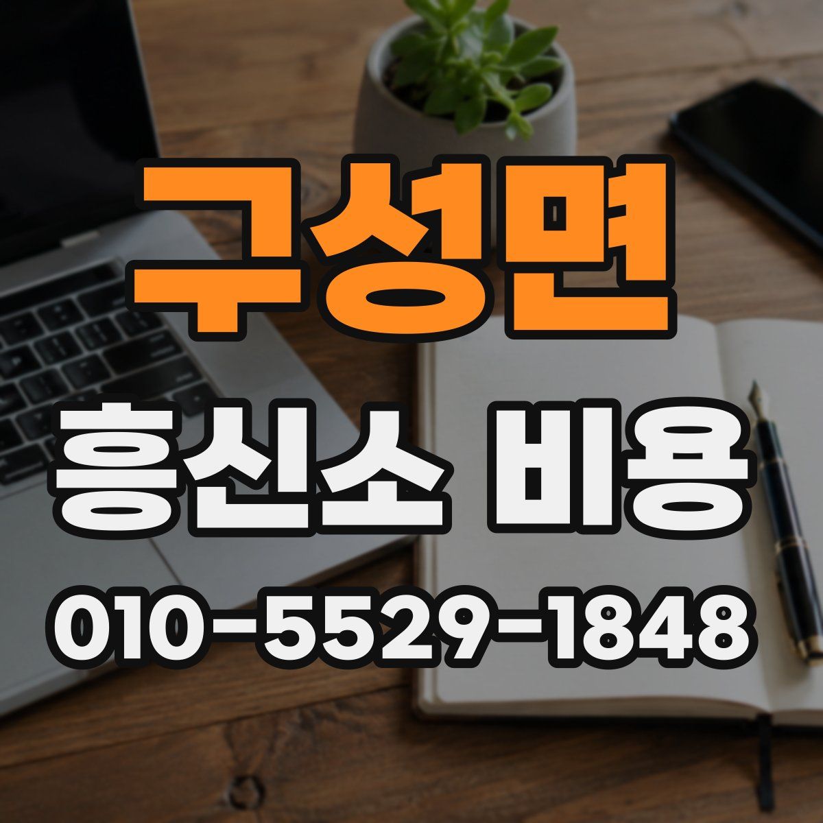 구성면 흥신소 비용