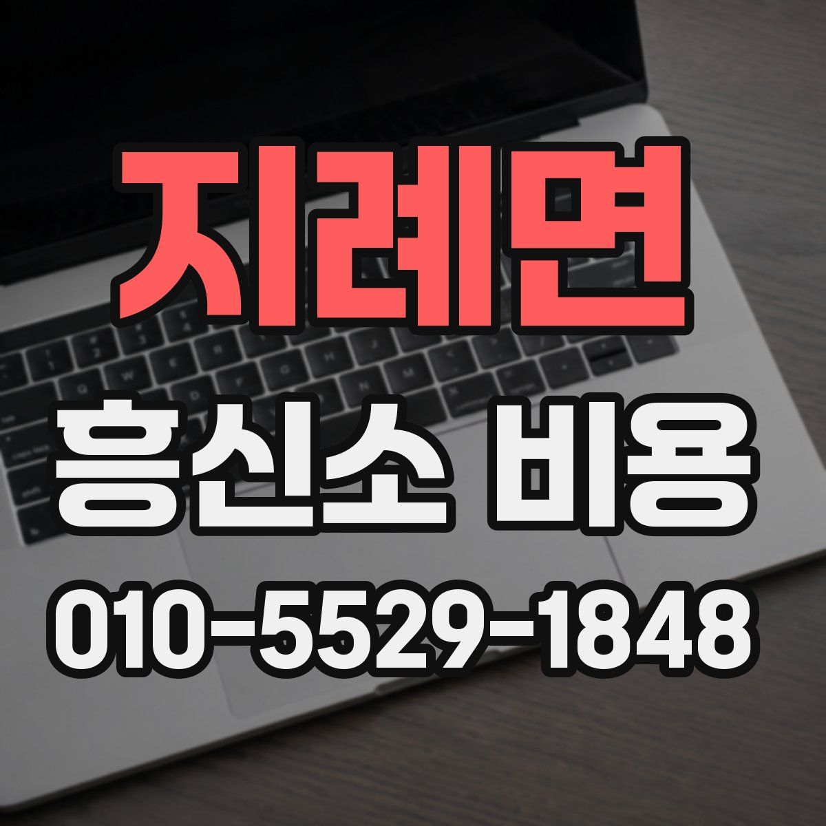 지례면 흥신소 비용