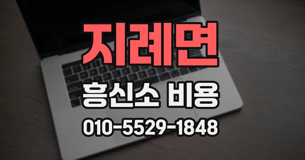 지례면 흥신소 비용