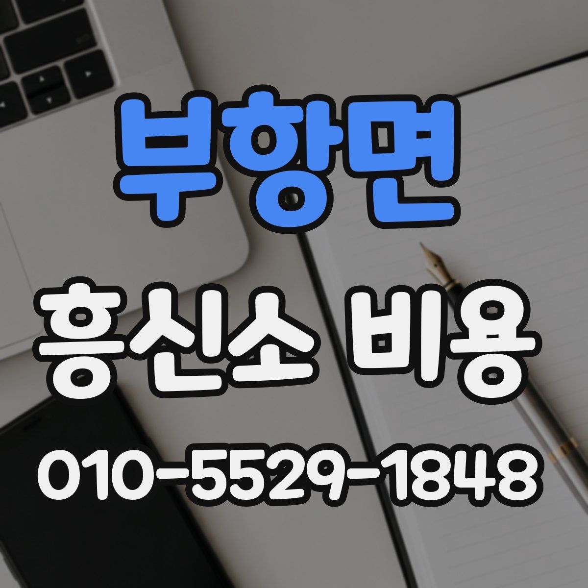 부항면 흥신소 비용
