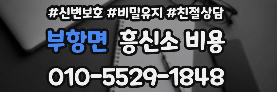 부항면 흥신소 비용