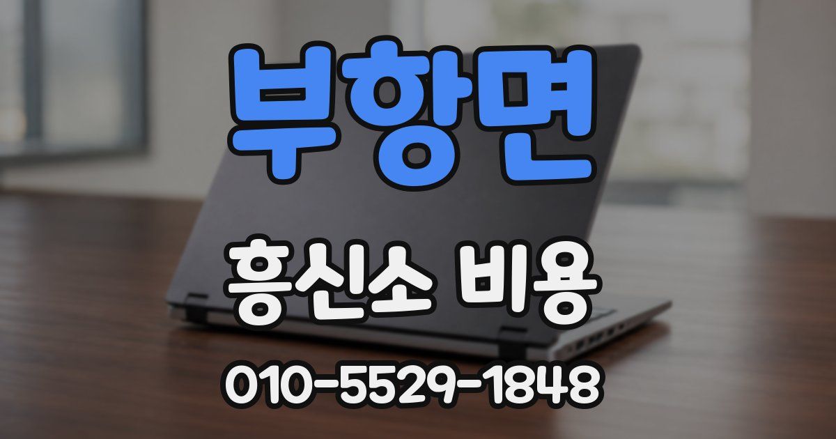 부항면 흥신소 비용