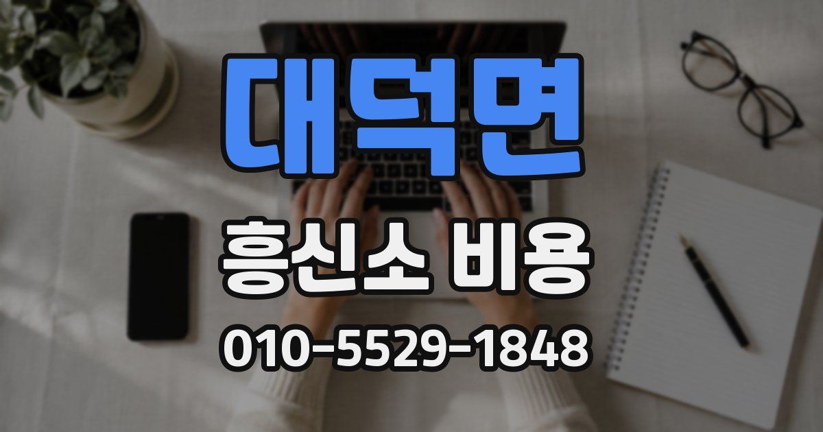 대덕면 흥신소 비용