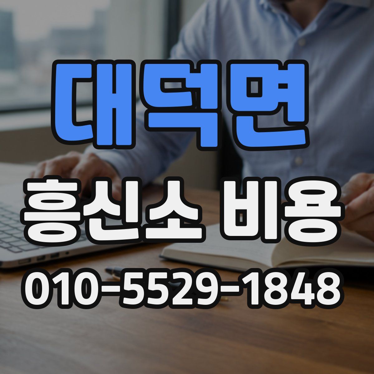 대덕면 흥신소 비용