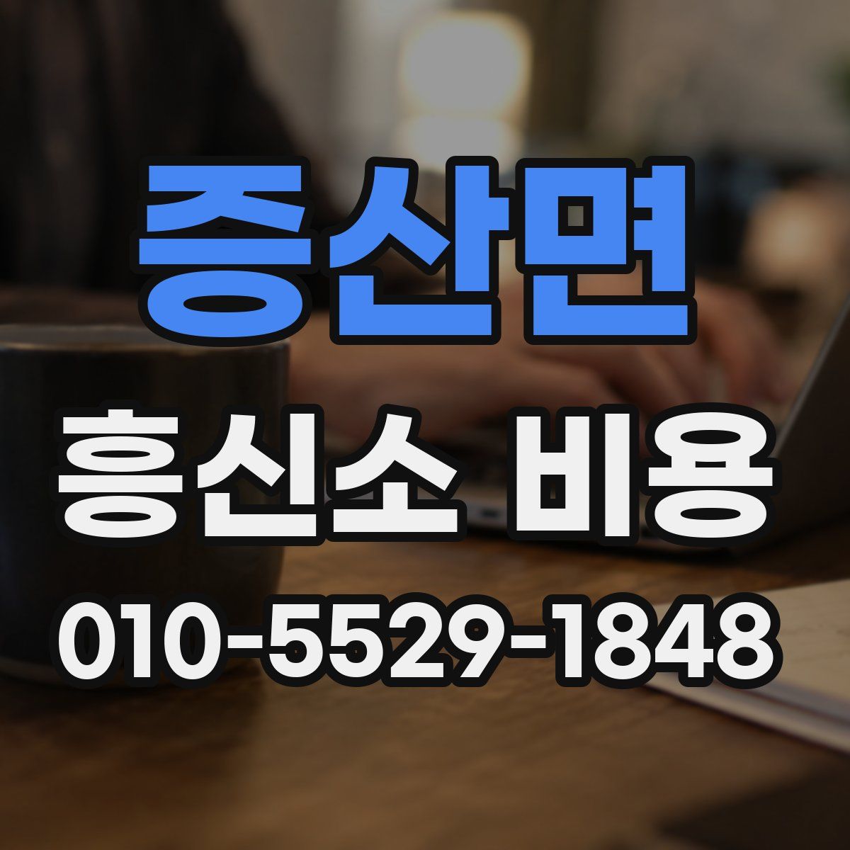 증산면 흥신소 비용
