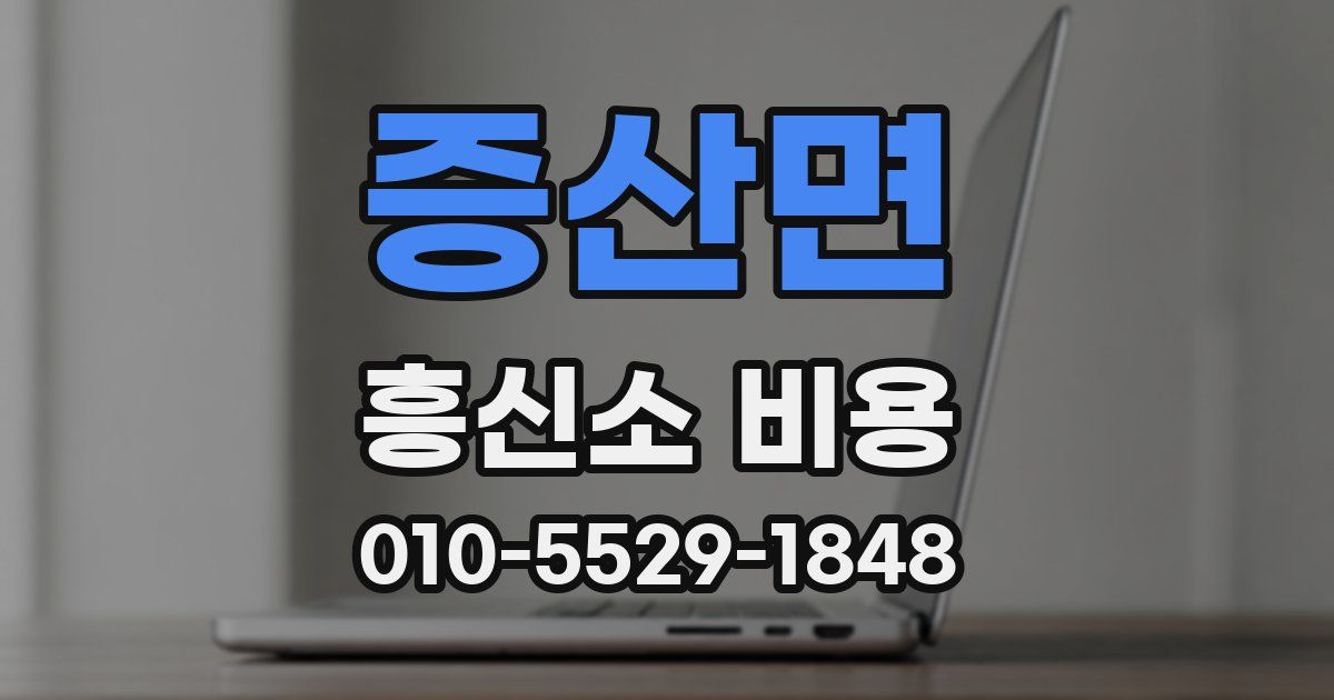 증산면 흥신소 비용