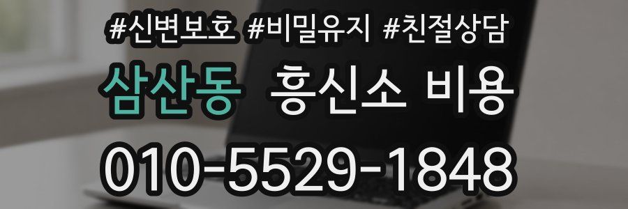 삼산동 흥신소 비용