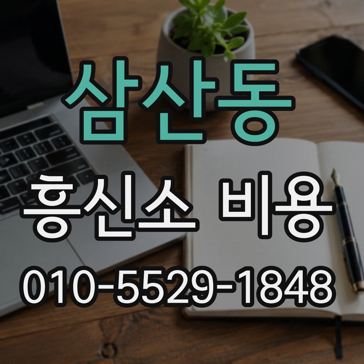 삼산동 흥신소 비용