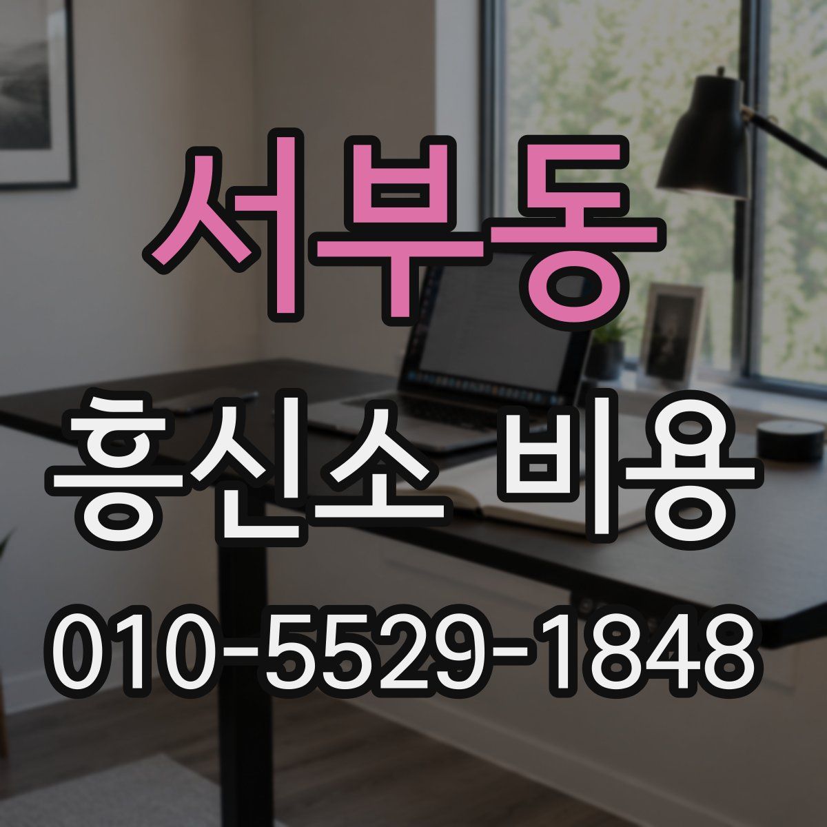 서부동 흥신소 비용