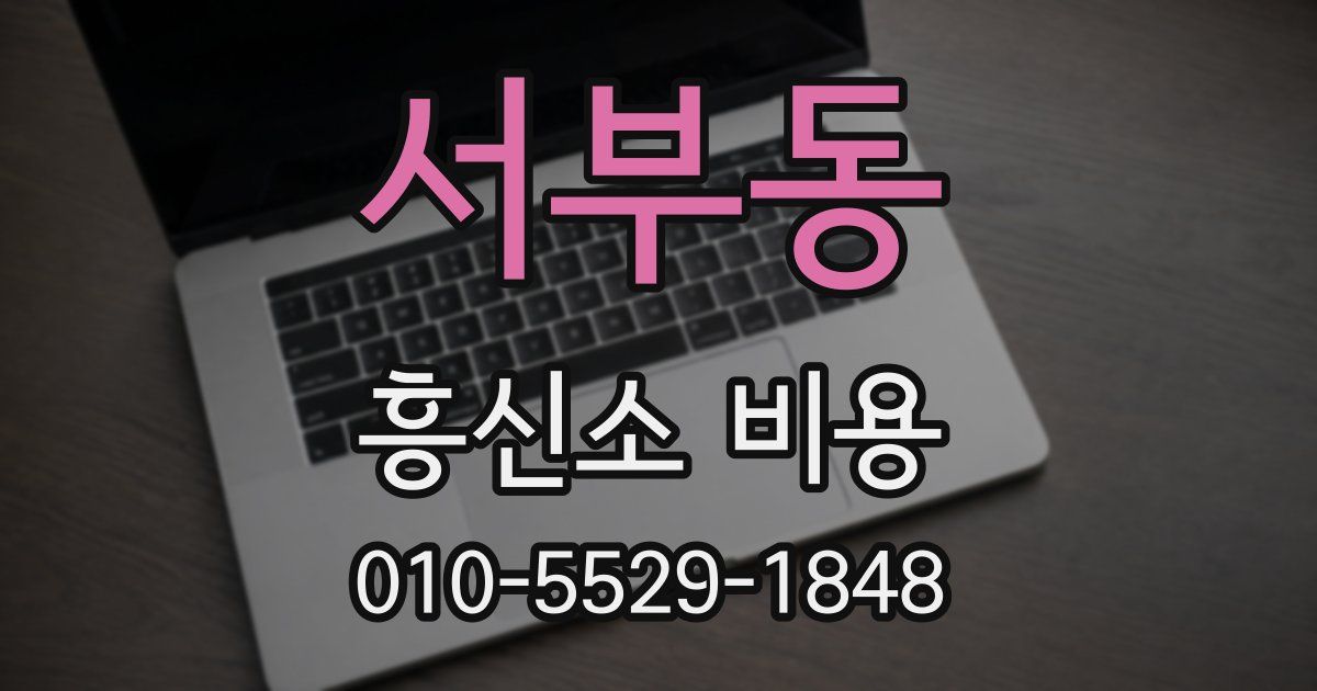 서부동 흥신소 비용