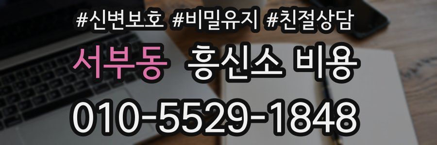 서부동 흥신소 비용