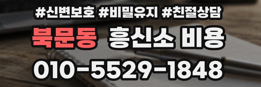 북문동 흥신소 비용