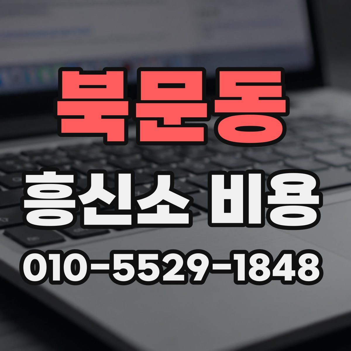 북문동 흥신소 비용