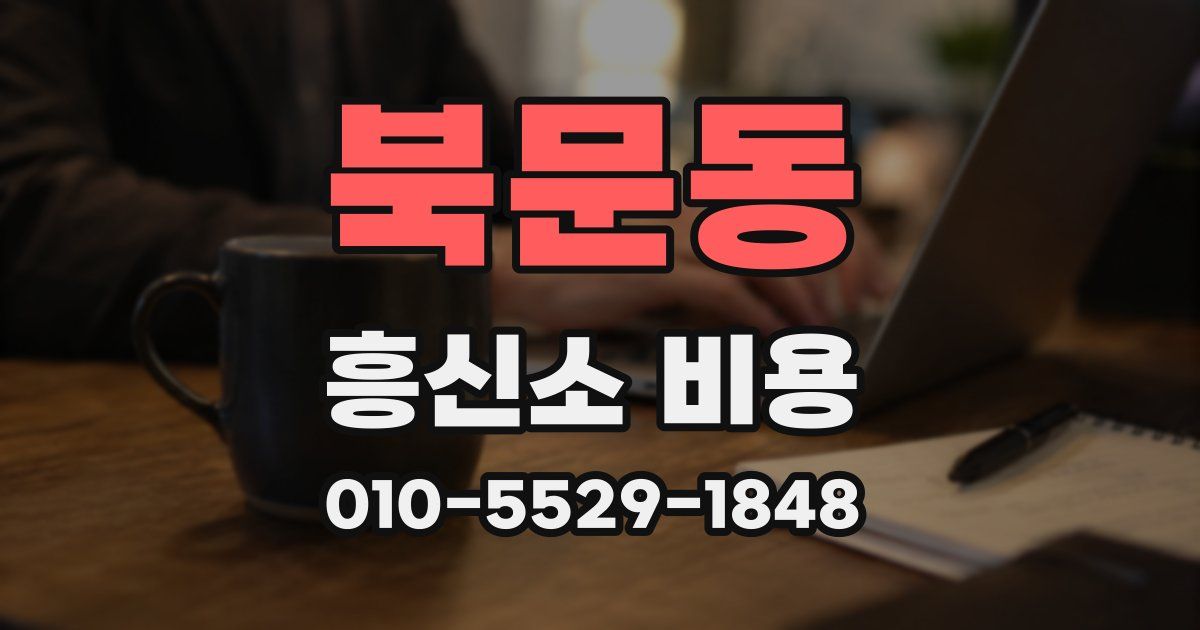 북문동 흥신소 비용