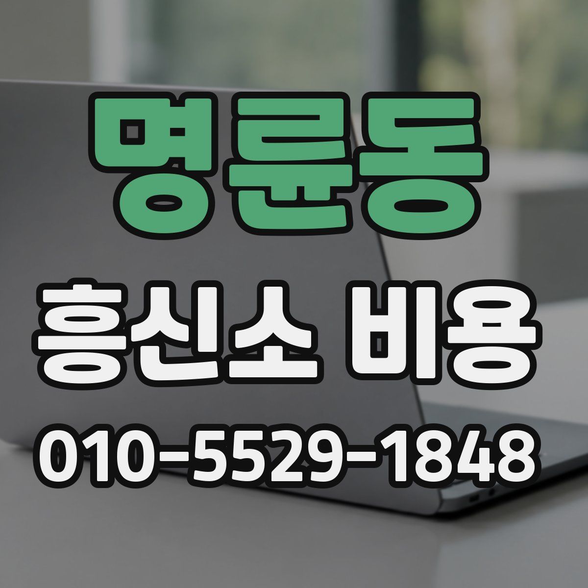 명륜동 흥신소 비용