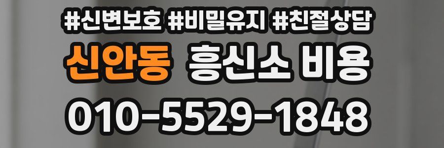 신안동 흥신소 비용