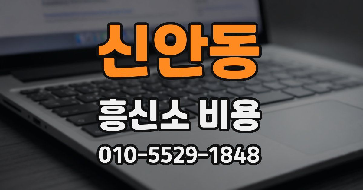 신안동 흥신소 비용