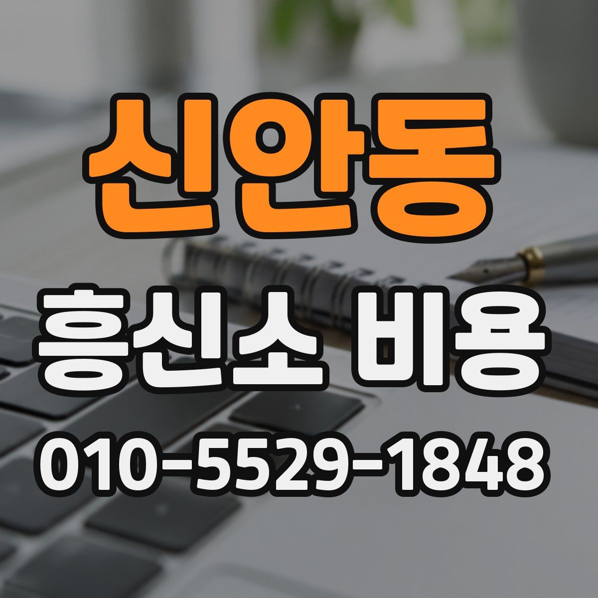 신안동 흥신소 비용