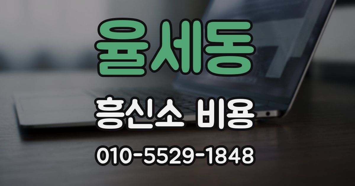 율세동 흥신소 비용