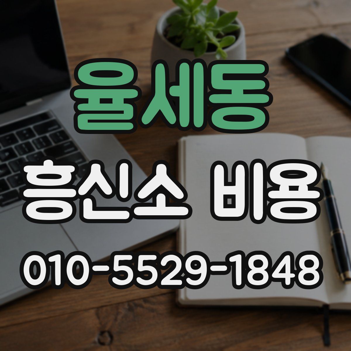 율세동 흥신소 비용