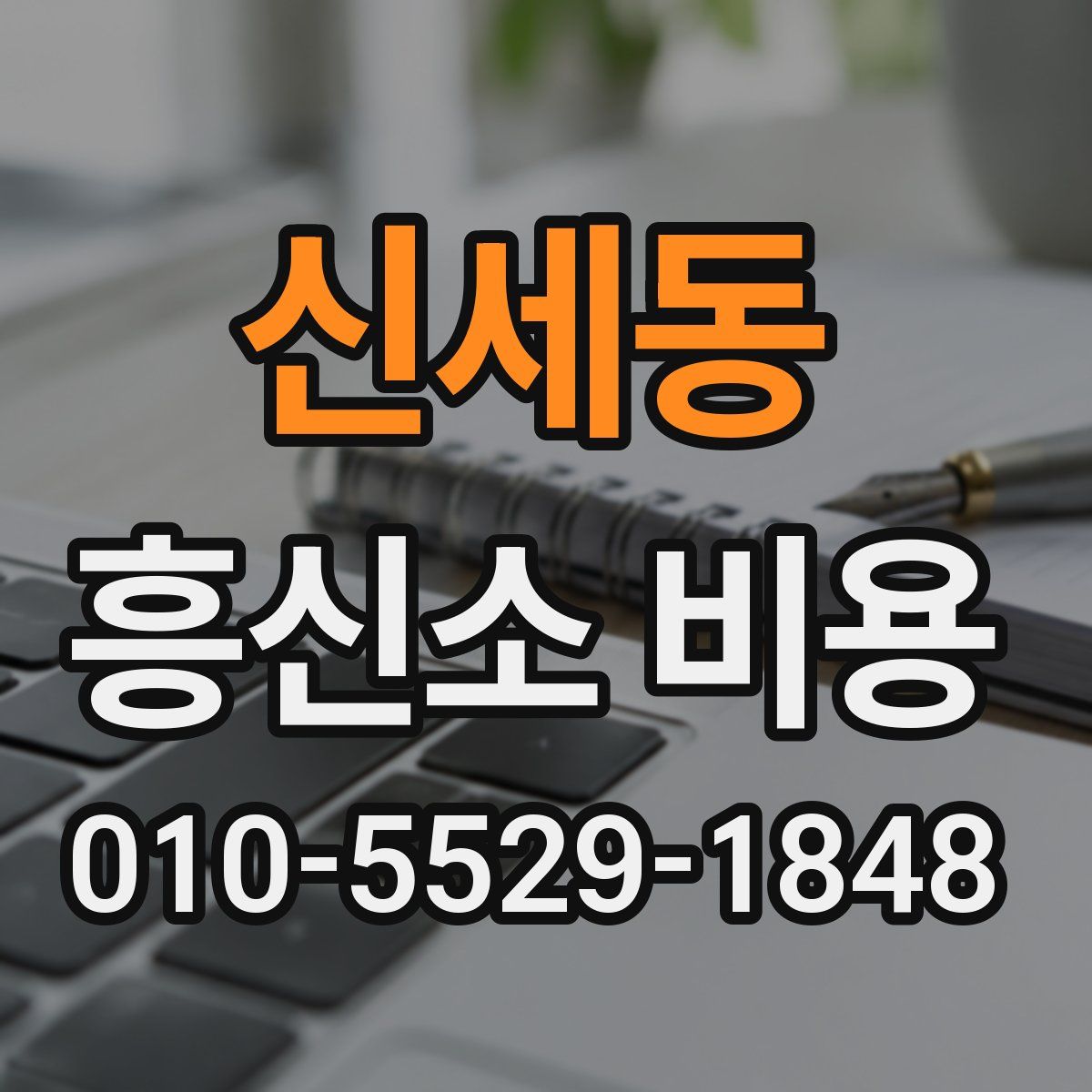 신세동 흥신소 비용