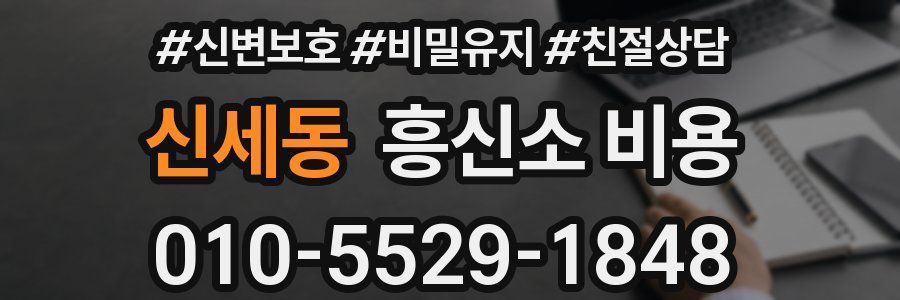 신세동 흥신소 비용