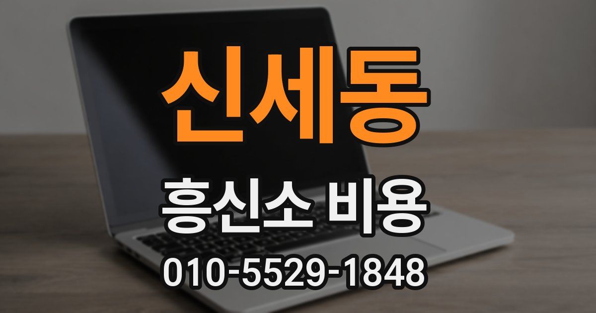 신세동 흥신소 비용