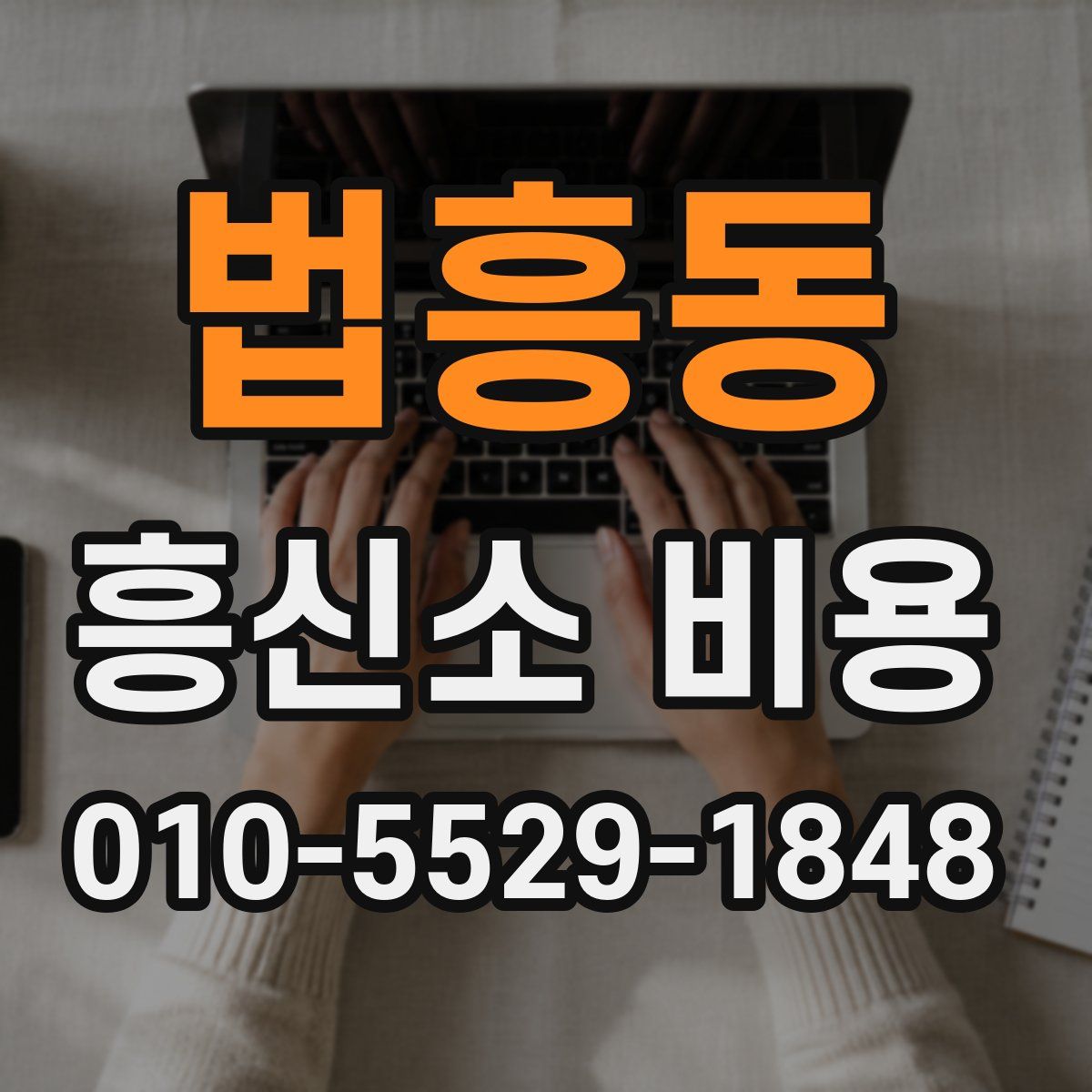 법흥동 흥신소 비용